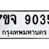 2.ป้ายทะเบียนรถ 9035 ทะเบียนมงคล 7ขจ 9035 ผลรวมดี 32