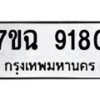 2.ป้ายทะเบียนรถ 9180 ทะเบียนมงคล 7ขฉ 9180 ผลรวมดี 32