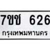 2.ป้ายทะเบียนรถ 626 ทะเบียนมงคล 7ขช 626 จากกรมขนส่ง