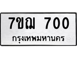 2.ป้ายทะเบียนรถ 700 ทะเบียนมงคล 7ขฌ 700 จากกรมขนส่ง