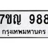 น.ป้ายทะเบียนรถ 988 ทะเบียนมงคล 7ขญ 988 จากกรมขนส่ง