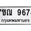 2.ป้ายทะเบียนรถ 9674 ทะเบียนมงคล 7ขณ 9674 ผลรวมดี 40