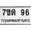 น.ป้ายทะเบียนรถ 96 ทะเบียนมงคล 7ขด 96 จากกรมขนส่ง