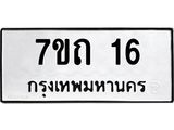 น.ป้ายทะเบียนรถ 16 ทะเบียนมงคล 7ขถ 16 จากกรมขนส่ง