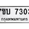 รับจัดหาทะเบียนรถ 7303 หมวดใหม่ 7ขบ 7303 ทะเบียนมงคล ผลรวมดี 24 - BA6903-7ขบ