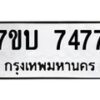 รับจัดหาทะเบียนรถ 7477 หมวดใหม่ 7ขบ 7477 ทะเบียนมงคล ผลรวมดี 36 - BA6903-7ขบ