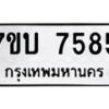 รับจัดหาทะเบียนรถ 7585 หมวดใหม่ 7ขบ 7585 ทะเบียนมงคล ผลรวมดี 36 - BA6903-7ขบ
