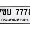 รับจัดหาทะเบียนรถ 7778 หมวดใหม่ 7ขบ 7778 ทะเบียนมงคล ผลรวมดี 40 - BA6903-7ขบ