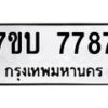 รับจัดหาทะเบียนรถ 7787 หมวดใหม่ 7ขบ 7787 ทะเบียนมงคล ผลรวมดี 40 - BA6903-7ขบ