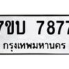 รับจัดหาทะเบียนรถ 7877 หมวดใหม่ 7ขบ 7877 ทะเบียนมงคล ผลรวมดี 40 - BA6903-7ขบ