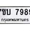รับจัดหาทะเบียนรถ 7989 หมวดใหม่ 7ขบ 7989 ทะเบียนมงคล ผลรวมดี 44 - BA6903-7ขบ