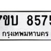 รับจัดหาทะเบียนรถ 8575 หมวดใหม่ 7ขบ 8575 ทะเบียนมงคล ผลรวมดี 36 - BA6903-7ขบ