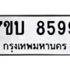 รับจัดหาทะเบียนรถ 8599 หมวดใหม่ 7ขบ 8599 ทะเบียนมงคล ผลรวมดี 42 - BA6903-7ขบ