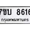 รับจัดหาทะเบียนรถ 8616 หมวดใหม่ 7ขบ 8616 ทะเบียนมงคล ผลรวมดี 32 - BA6903-7ขบ
