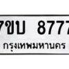 รับจัดหาทะเบียนรถ 8777 หมวดใหม่ 7ขบ 8777 ทะเบียนมงคล ผลรวมดี 40 - BA6903-7ขบ