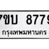 รับจัดหาทะเบียนรถ 8779 หมวดใหม่ 7ขบ 8779 ทะเบียนมงคล ผลรวมดี 42 - BA6903-7ขบ