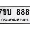 รับจัดหาทะเบียนรถ 8881 หมวดใหม่ 7ขบ 8881 ทะเบียนมงคล ผลรวมดี 36 - BA6903-7ขบ