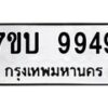 รับจัดหาทะเบียนรถ 9949 หมวดใหม่ 7ขบ 9949 ทะเบียนมงคล ผลรวมดี 42 - BA6903-7ขบ