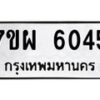 รับจัดหาทะเบียนรถ 6045 หมวดใหม่ 7ขผ 6045 ทะเบียนมงคล ผลรวมดี 32 - BA6903-7ขผ
