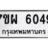รับจัดหาทะเบียนรถ 6049 หมวดใหม่ 7ขผ 6049 ทะเบียนมงคล ผลรวมดี 36 - BA6903-7ขผ