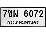 7ขผ 6072 รับจัดหาทะเบียนรถ 6072 หมวดใหม่ 7ขผ 6072 ทะเบียนมงคล ผลรวมดี 32 - BA6903-7ขผ