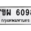 รับจัดหาทะเบียนรถ 6098 หมวดใหม่ 7ขผ 6098 ทะเบียนมงคล ผลรวมดี 40 - BA6903-7ขผ