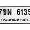 รับจัดหาทะเบียนรถ 6135 หมวดใหม่ 7ขผ 6135 ทะเบียนมงคล ผลรวมดี 32 - BA6903-7ขผ