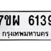รับจัดหาทะเบียนรถ 6139 หมวดใหม่ 7ขผ 6139 ทะเบียนมงคล ผลรวมดี 36 - BA6903-7ขผ