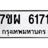 รับจัดหาทะเบียนรถ 6171 หมวดใหม่ 7ขผ 6171 ทะเบียนมงคล ผลรวมดี 32 - BA6903-7ขผ
