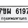 รับจัดหาทะเบียนรถ 6197 หมวดใหม่ 7ขผ 6197 ทะเบียนมงคล ผลรวมดี 40 - BA6903-7ขผ