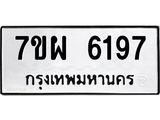 7ขผ 6197 รับจัดหาทะเบียนรถ 6197 หมวดใหม่ 7ขผ 6197 ทะเบียนมงคล ผลรวมดี 40 - BA6903-7ขผ