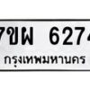 รับจัดหาทะเบียนรถ 6274 หมวดใหม่ 7ขผ 6274 ทะเบียนมงคล ผลรวมดี 36 - BA6903-7ขผ