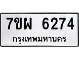 7ขผ 6274 รับจัดหาทะเบียนรถ 6274 หมวดใหม่ 7ขผ 6274 ทะเบียนมงคล ผลรวมดี 36 - BA6903-7ขผ