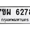 รับจัดหาทะเบียนรถ 6278 หมวดใหม่ 7ขผ 6278 ทะเบียนมงคล ผลรวมดี 40 - BA6903-7ขผ