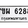 รับจัดหาทะเบียนรถ 6288 หมวดใหม่ 7ขผ 6288 ทะเบียนมงคล ผลรวมดี 41 - BA6903-7ขผ