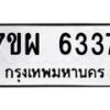 รับจัดหาทะเบียนรถ 6337 หมวดใหม่ 7ขผ 6337 ทะเบียนมงคล ผลรวมดี 36 - BA6903-7ขผ