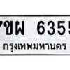 รับจัดหาทะเบียนรถ 6355 หมวดใหม่ 7ขผ 6355 ทะเบียนมงคล ผลรวมดี 36 - BA6903-7ขผ