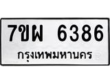 7ขผ 6386 รับจัดหาทะเบียนรถ 6386 หมวดใหม่ 7ขผ 6386 ทะเบียนมงคล ผลรวมดี 40 - BA6903-7ขผ