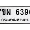 รับจัดหาทะเบียนรถ 6396 หมวดใหม่ 7ขผ 6396 ทะเบียนมงคล ผลรวมดี 41 - BA6903-7ขผ