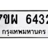 รับจัดหาทะเบียนรถ 6432 หมวดใหม่ 7ขผ 6432 ทะเบียนมงคล ผลรวมดี 32 - BA6903-7ขผ