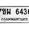 รับจัดหาทะเบียนรถ 6436 หมวดใหม่ 7ขผ 6436 ทะเบียนมงคล ผลรวมดี 36 - BA6903-7ขผ