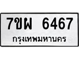 รับจัดหาทะเบียนรถ 6467 หมวดใหม่ 7ขผ 6467 ทะเบียนมงคล ผลรวมดี 40 - BA6903-7ขผ