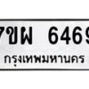 รับจัดหาทะเบียนรถ 6469 หมวดใหม่ 7ขผ 6469 ทะเบียนมงคล ผลรวมดี 42 - BA6903-7ขผ
