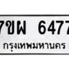 รับจัดหาทะเบียนรถ 6477 หมวดใหม่ 7ขผ 6477 ทะเบียนมงคล ผลรวมดี 41 - BA6903-7ขผ