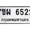 รับจัดหาทะเบียนรถ 6522 หมวดใหม่ 7ขผ 6522 ทะเบียนมงคล ผลรวมดี 32 - BA6903-7ขผ