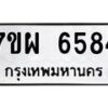 รับจัดหาทะเบียนรถ 6584 หมวดใหม่ 7ขผ 6584 ทะเบียนมงคล ผลรวมดี 40 - BA6903-7ขผ