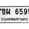 รับจัดหาทะเบียนรถ 6595 หมวดใหม่ 7ขผ 6595 ทะเบียนมงคล ผลรวมดี 42 - BA6903-7ขผ