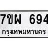 รับจัดหาทะเบียนรถ 694 หมวดใหม่ 7ขผ 694 ทะเบียนมงคล ผลรวมดี 36 - BA6903-7ขผ