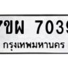 รับจัดหาทะเบียนรถ 7039 หมวดใหม่ 7ขผ 7039 ทะเบียนมงคล ผลรวมดี 36 - BA6903-7ขผ