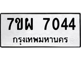 รับจัดหาทะเบียนรถ 7044 หมวดใหม่ 7ขผ 7044 ทะเบียนมงคล ผลรวมดี 32 - BA6903-7ขผ